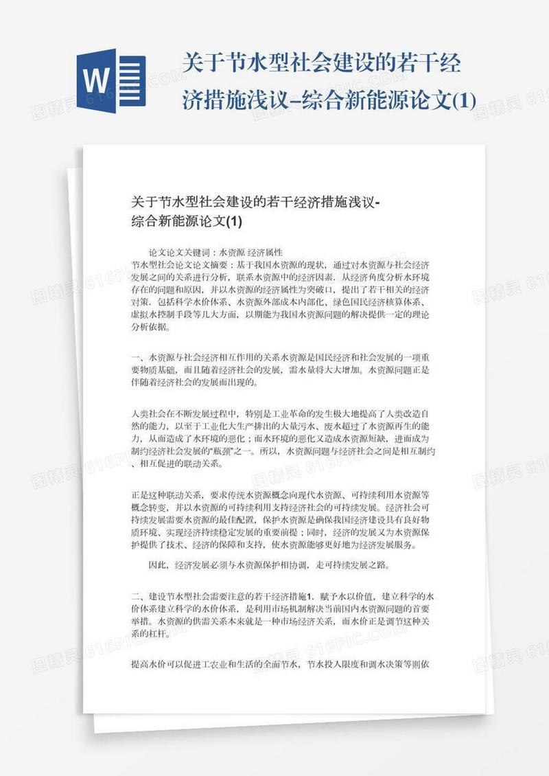 关于节水型社会建设的若干经济措施浅议-综合新能源论文(1)