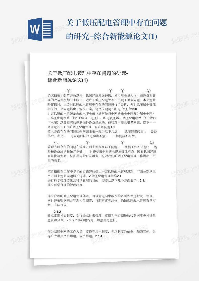 关于低压配电管理中存在问题的研究-综合新能源论文(1)
