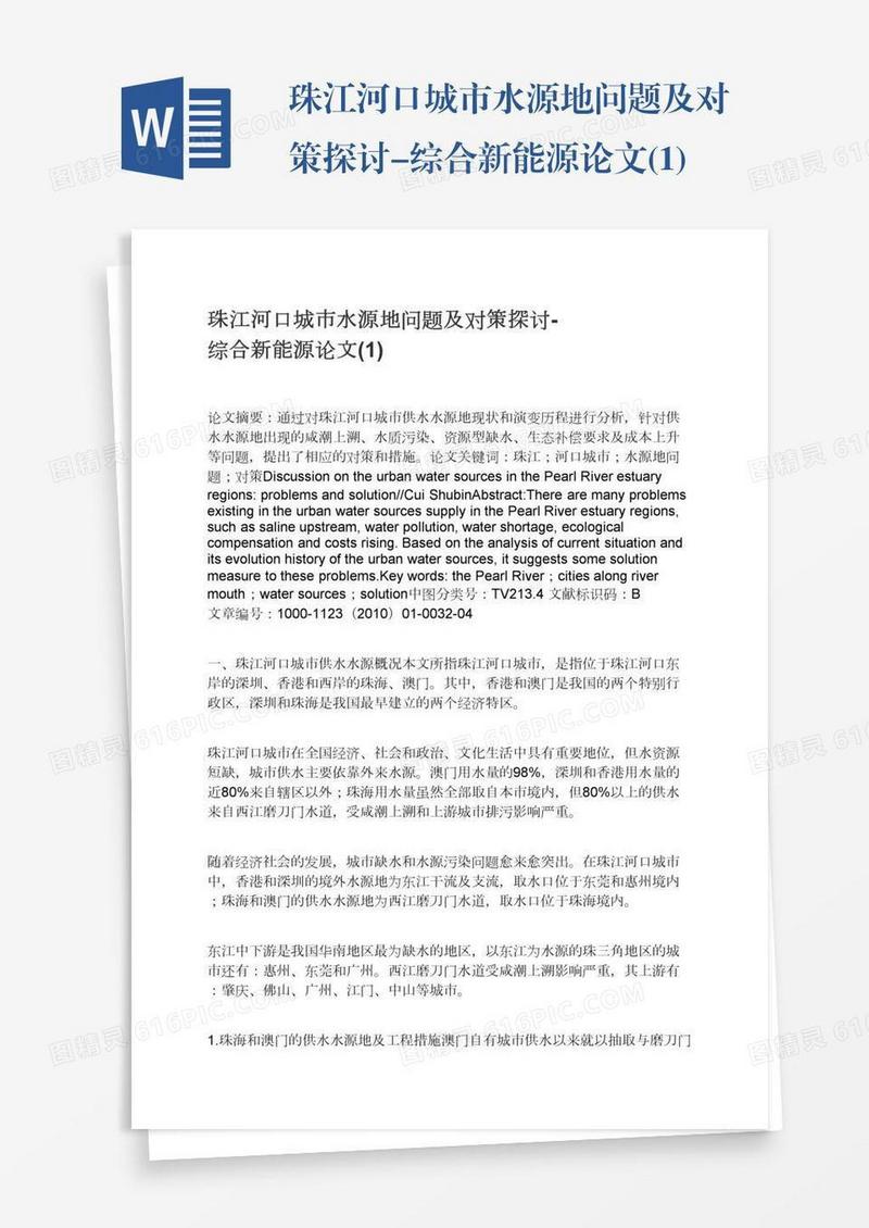 珠江河口城市水源地问题及对策探讨-综合新能源论文(1)