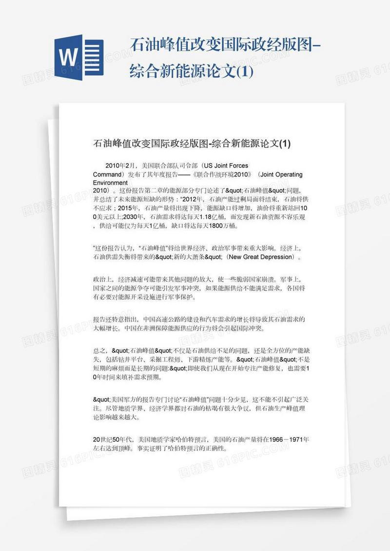 石油峰值改变国际政经版图-综合新能源论文(1)