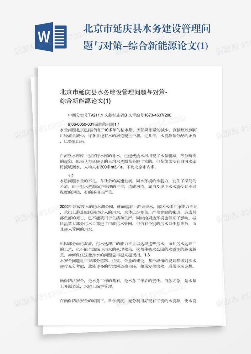 北京市延庆县水务建设管理问题与对策-综合新能源论文(1)