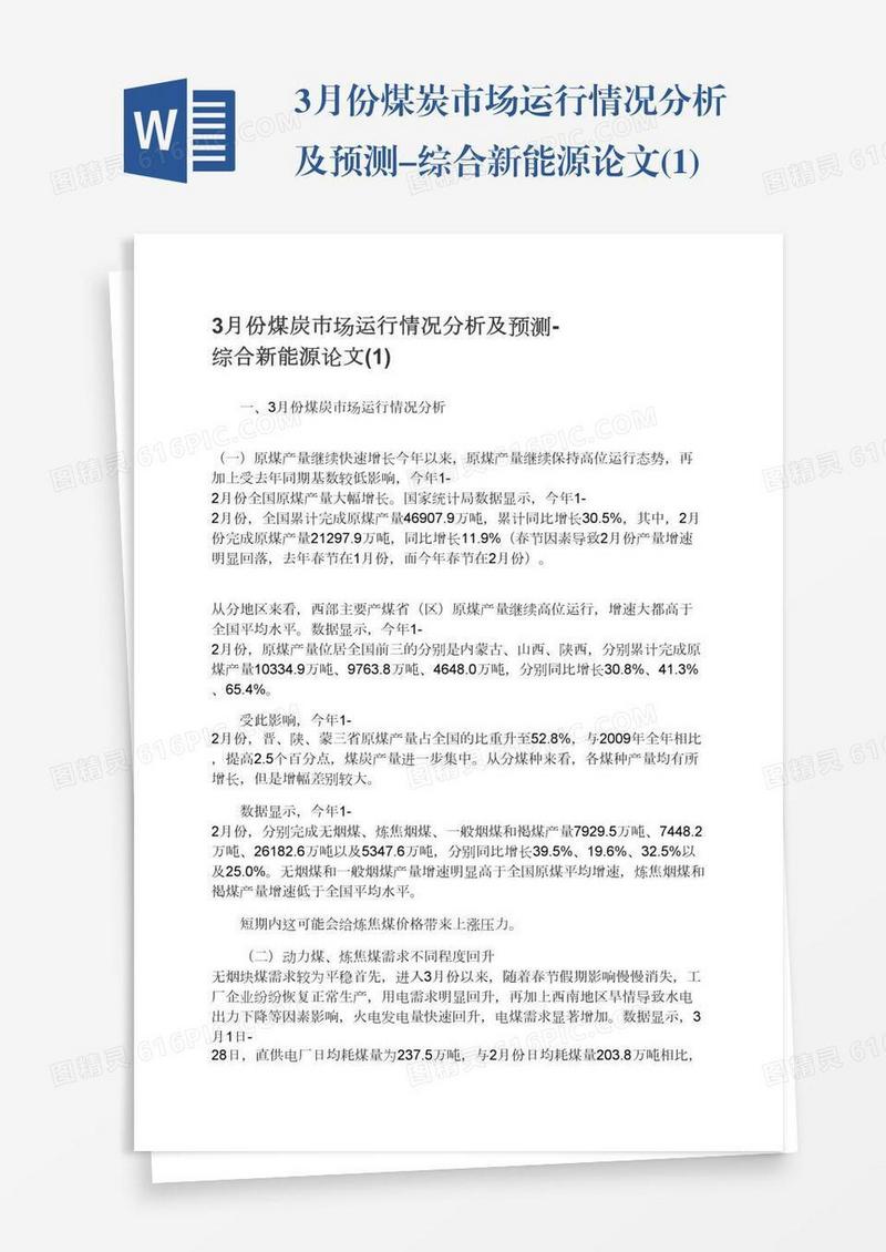 3月份煤炭市场运行情况分析及预测-综合新能源论文(1)