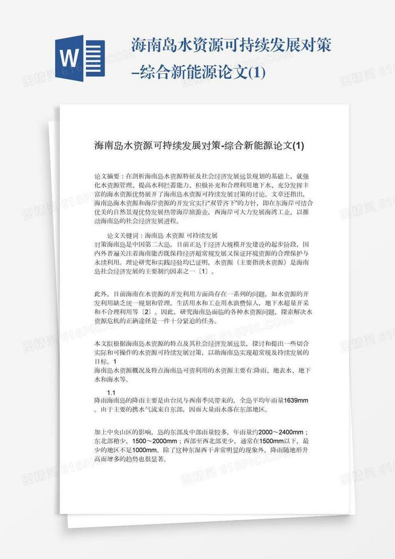 海南岛水资源可持续发展对策-综合新能源论文(1)