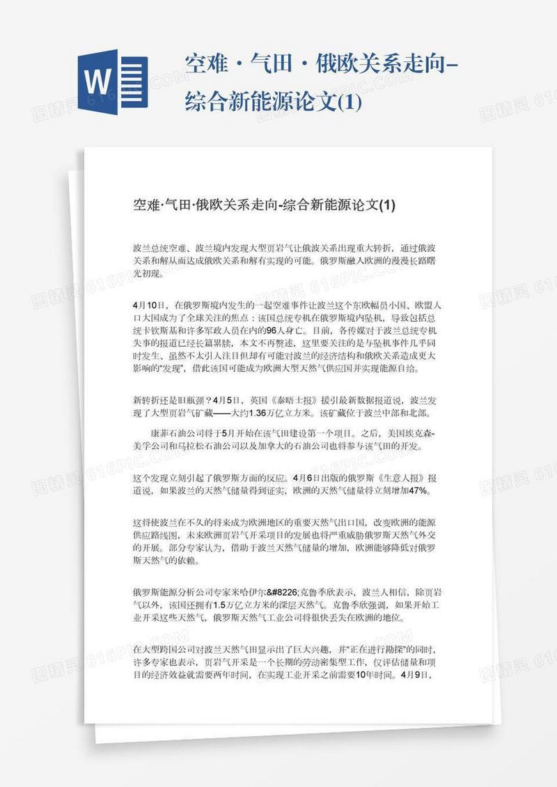 空难·气田·俄欧关系走向-综合新能源论文(1)