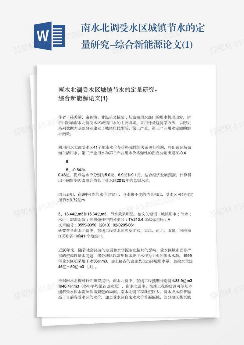 南水北调受水区城镇节水的定量研究-综合新能源论文(1)