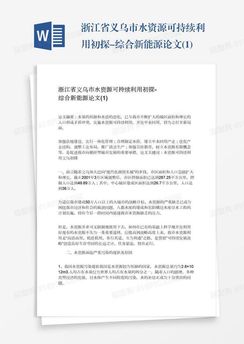 浙江省义乌市水资源可持续利用初探-综合新能源论文(1)