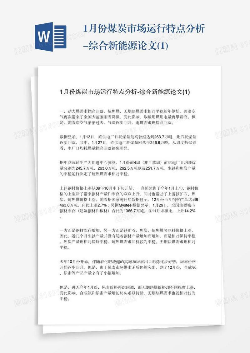 1月份煤炭市场运行特点分析-综合新能源论文(1)