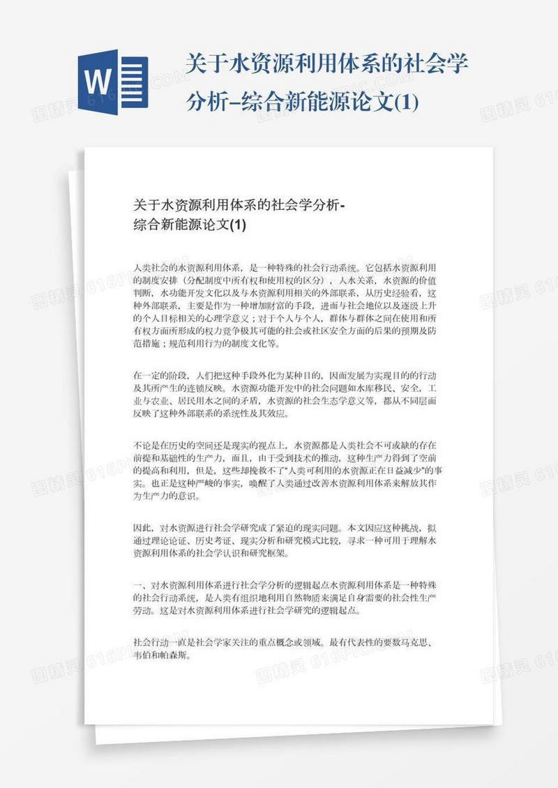 关于水资源利用体系的社会学分析-综合新能源论文(1)