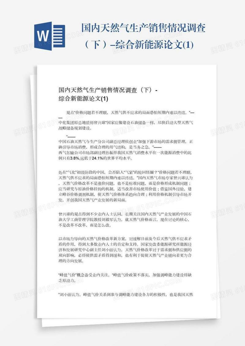 国内天然气生产销售情况调查（下）-综合新能源论文(1)