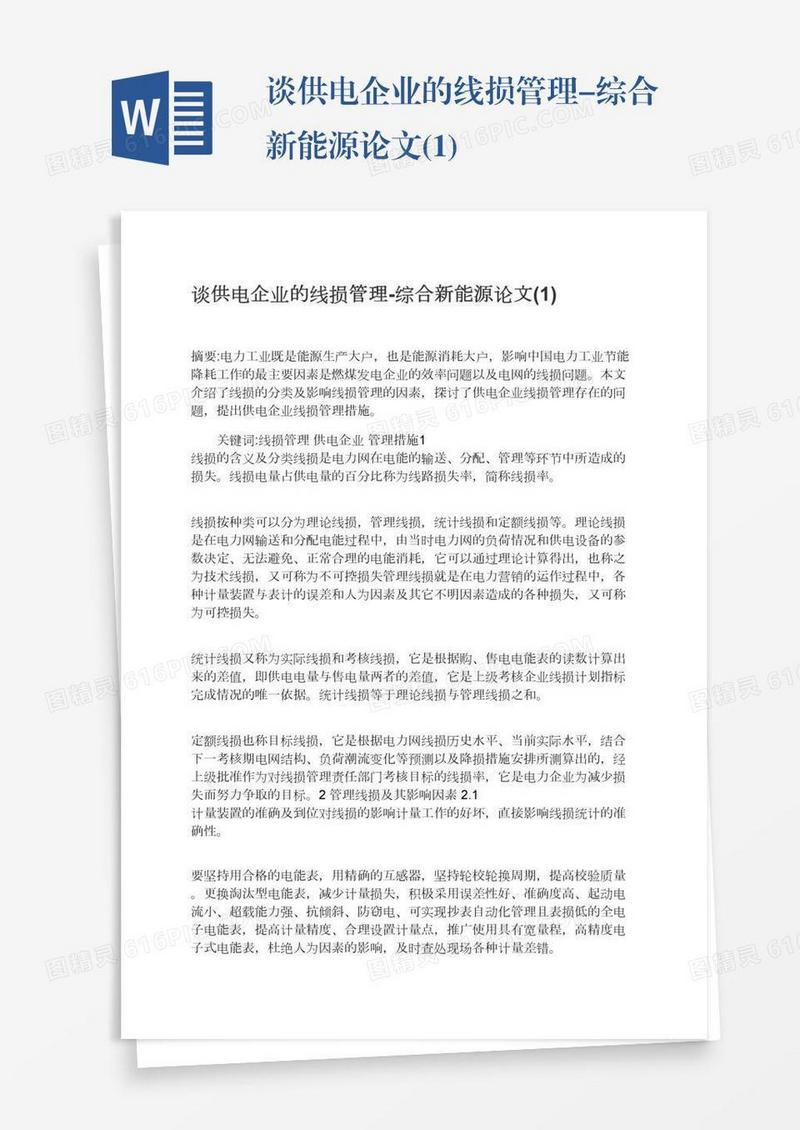 谈供电企业的线损管理-综合新能源论文(1)