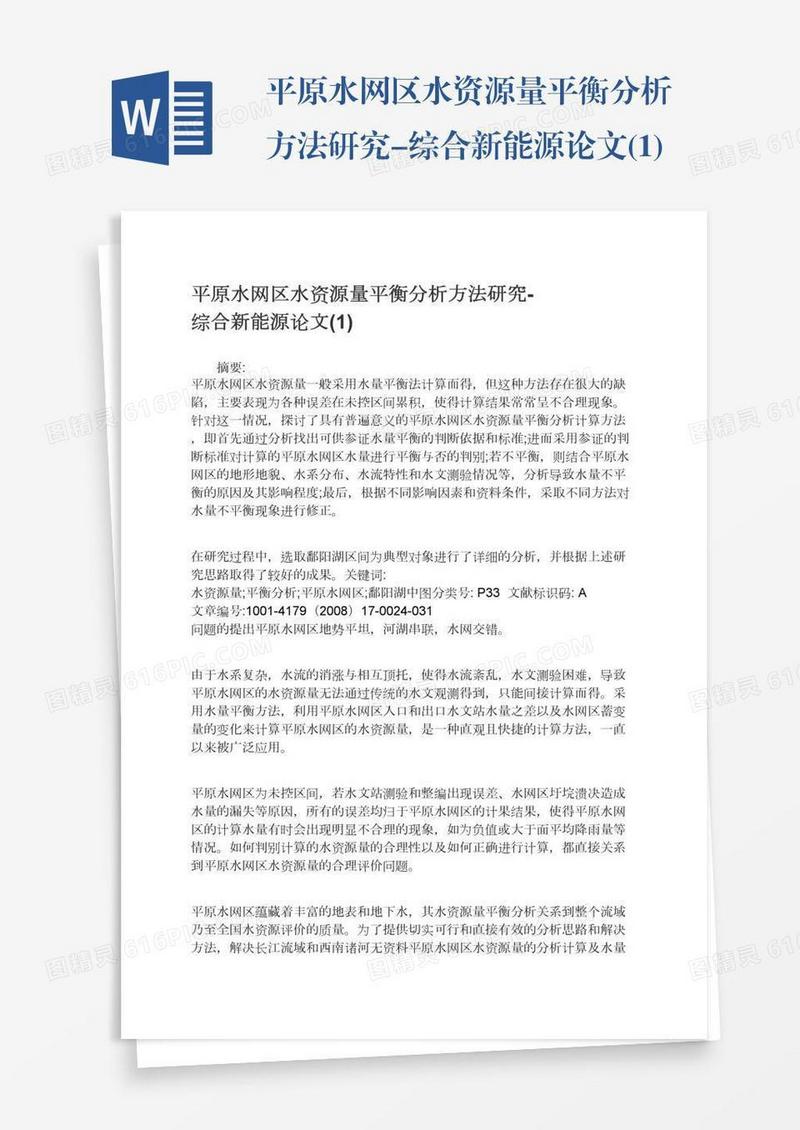 平原水网区水资源量平衡分析方法研究-综合新能源论文(1)
