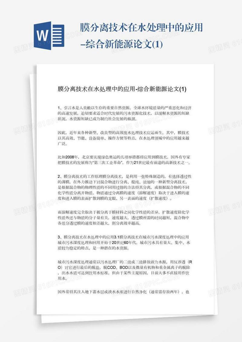 膜分离技术在水处理中的应用-综合新能源论文(1)
