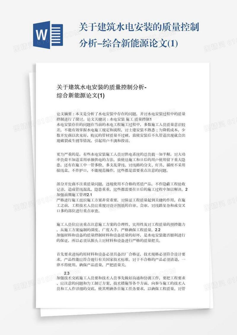 关于建筑水电安装的质量控制分析-综合新能源论文(1)