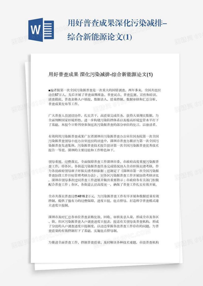 用好普查成果深化污染减排-综合新能源论文(1)