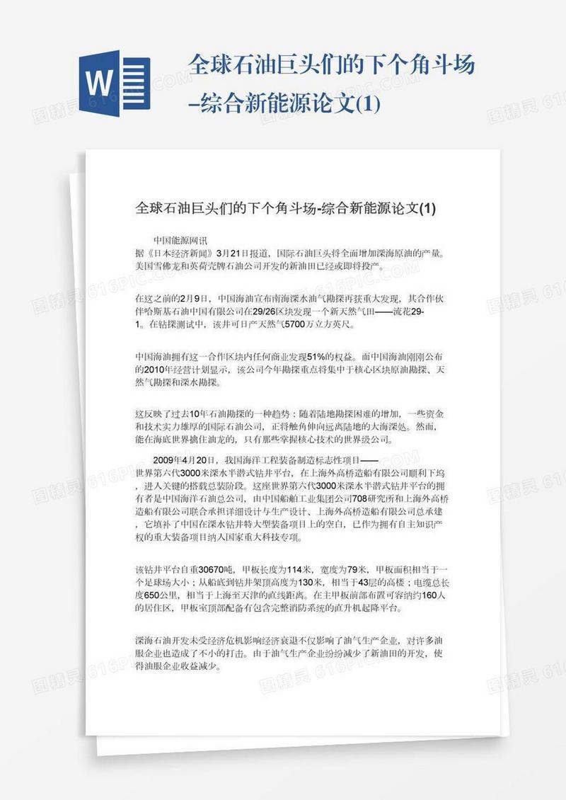 全球石油巨头们的下个角斗场-综合新能源论文(1)
