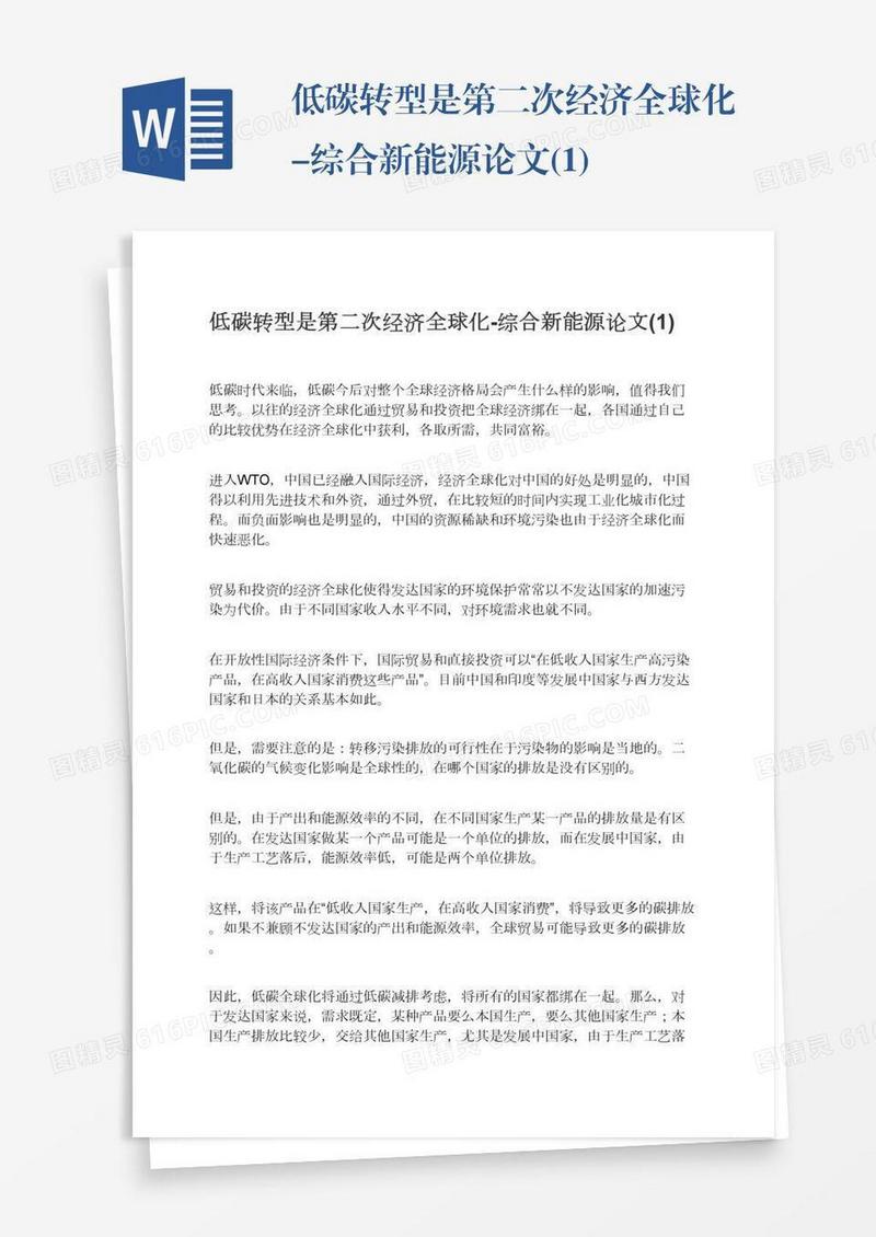 低碳转型是第二次经济全球化-综合新能源论文(1)
