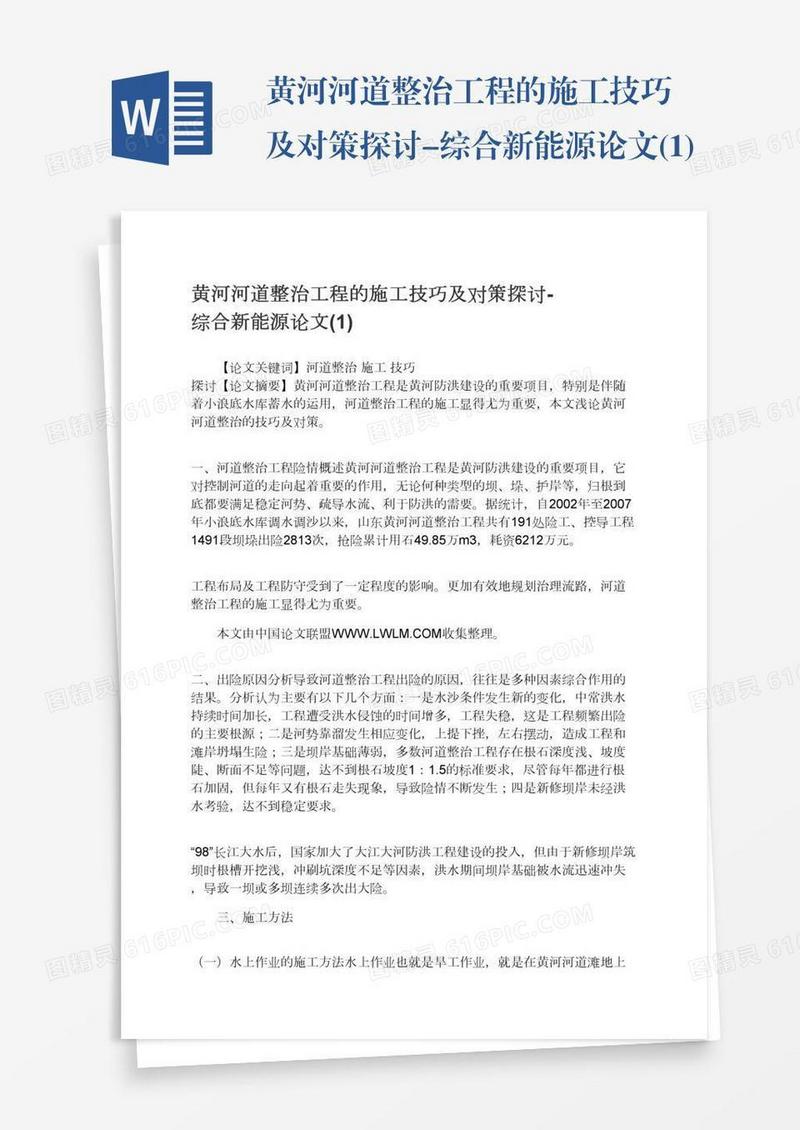 黄河河道整治工程的施工技巧及对策探讨-综合新能源论文(1)