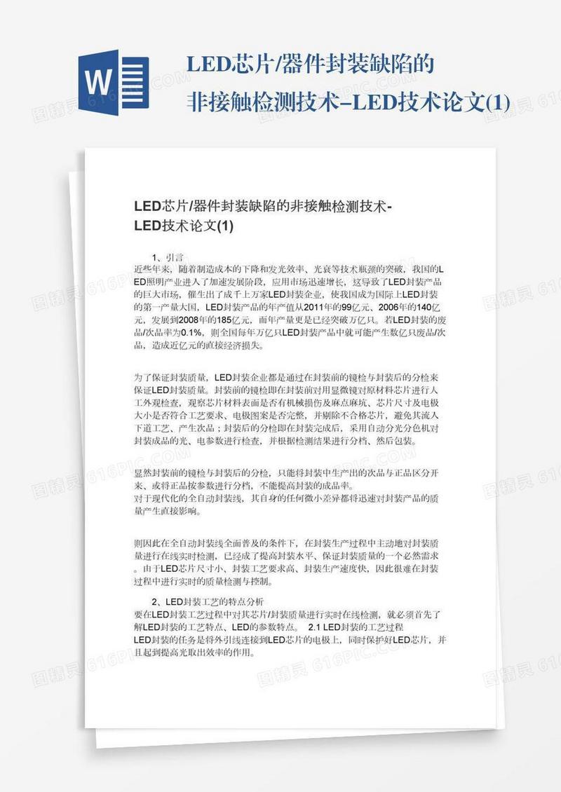LED芯片/器件封装缺陷的非接触检测技术-LED技术论文(1)