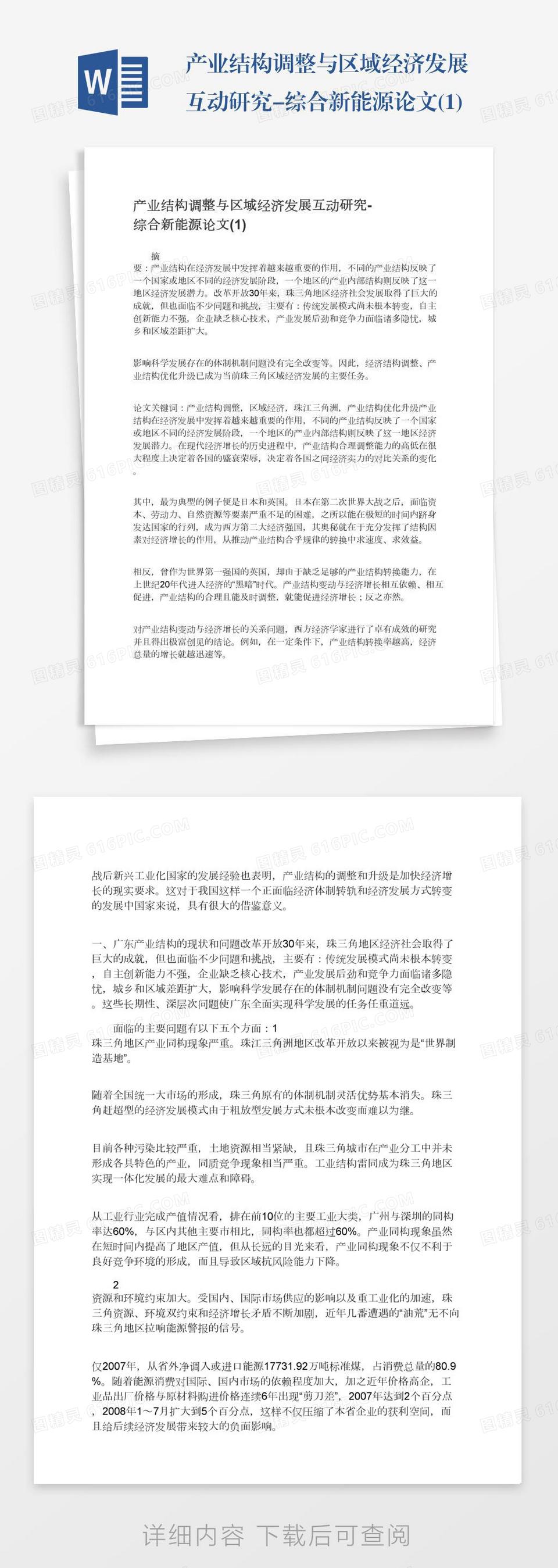 产业结构调整与区域经济发展互动研究-综合新能源论文(1)