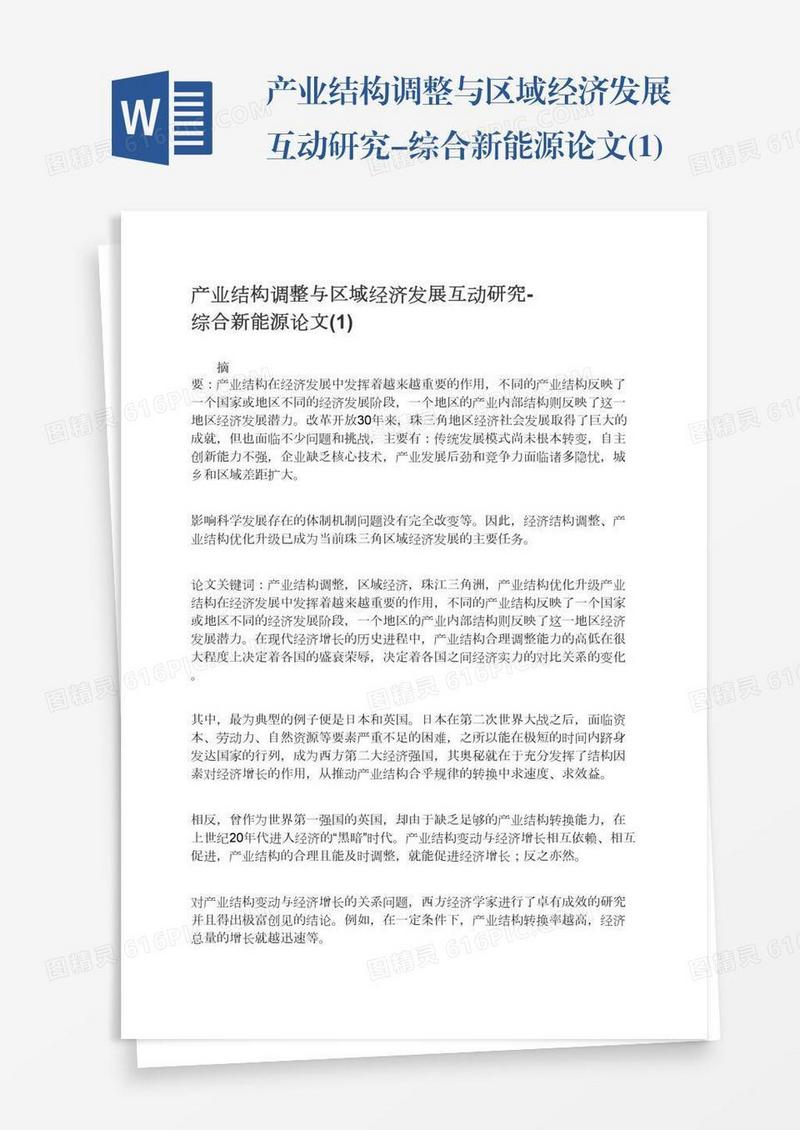 产业结构调整与区域经济发展互动研究-综合新能源论文(1)