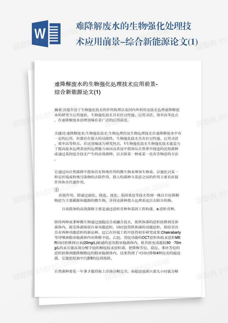 难降解废水的生物强化处理技术应用前景-综合新能源论文(1)