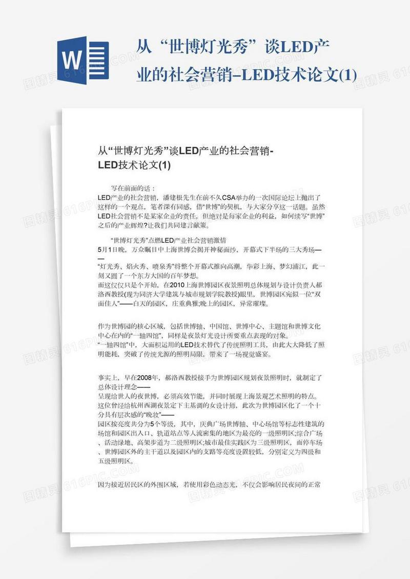 从“世博灯光秀”谈LED产业的社会营销-LED技术论文(1)