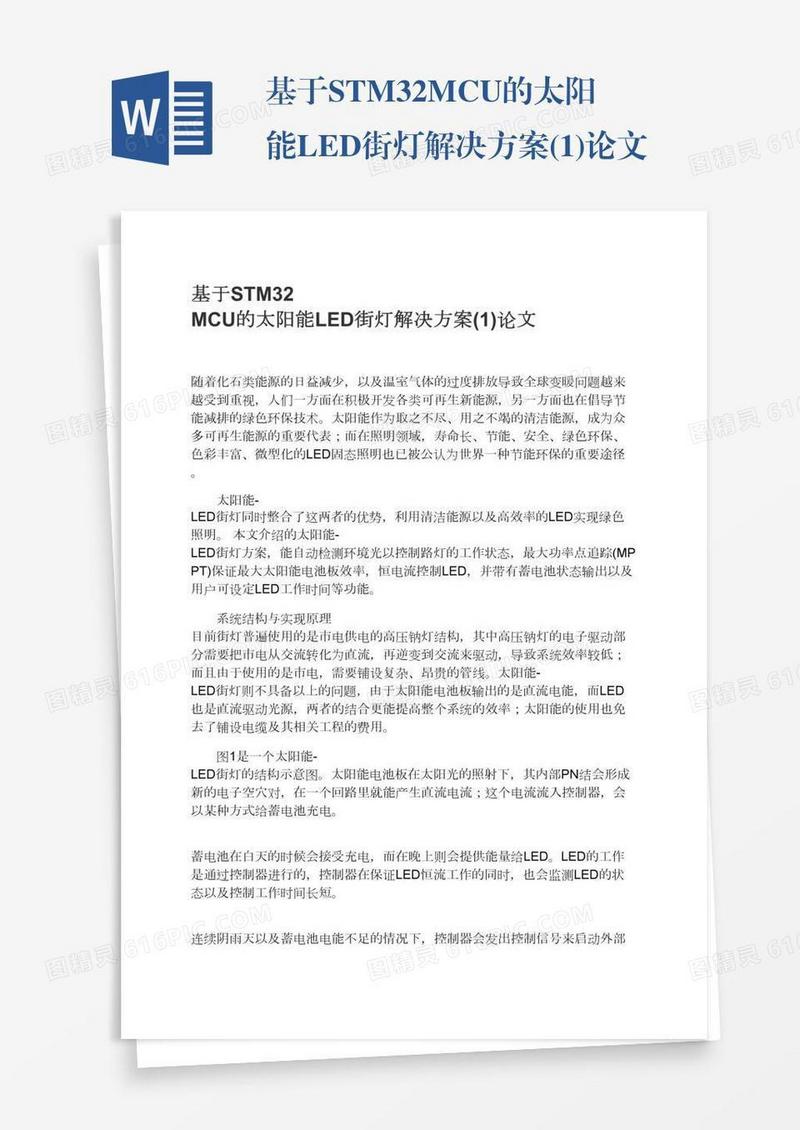 基于STM32MCU的太阳能LED街灯解决方案(1)论文