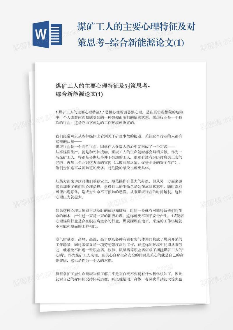 煤矿工人的主要心理特征及对策思考-综合新能源论文(1)