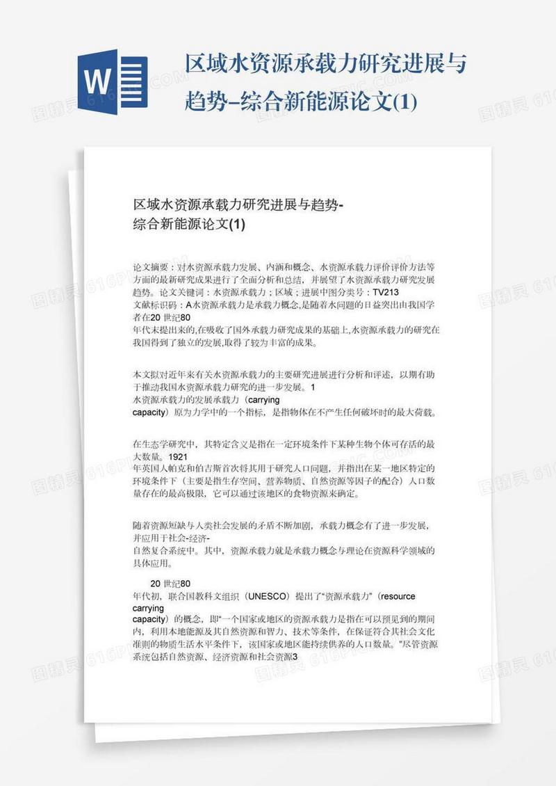 区域水资源承载力研究进展与趋势-综合新能源论文(1)