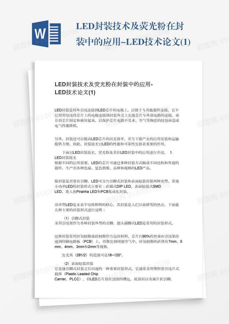 LED封装技术及荧光粉在封装中的应用-LED技术论文(1)