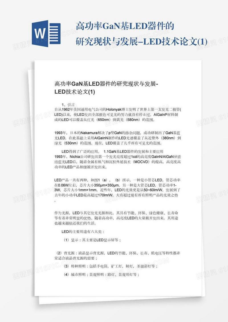 高功率GaN基LED器件的研究现状与发展-LED技术论文(1)