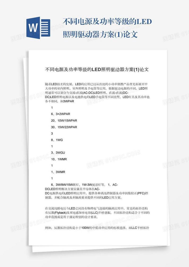 不同电源及功率等级的LED照明驱动器方案(1)论文