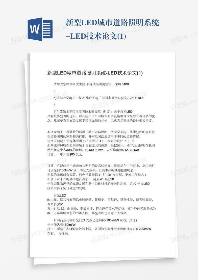 新型LED城市道路照明系统-LED技术论文(1)