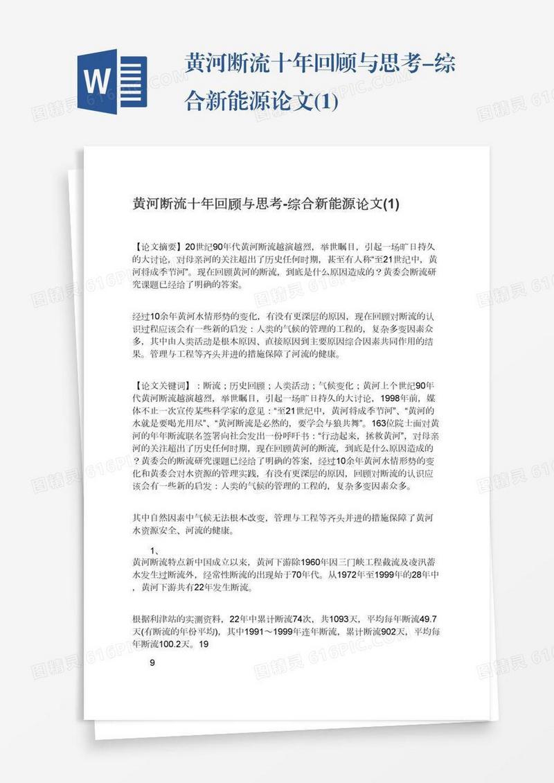 黄河断流十年回顾与思考-综合新能源论文(1)