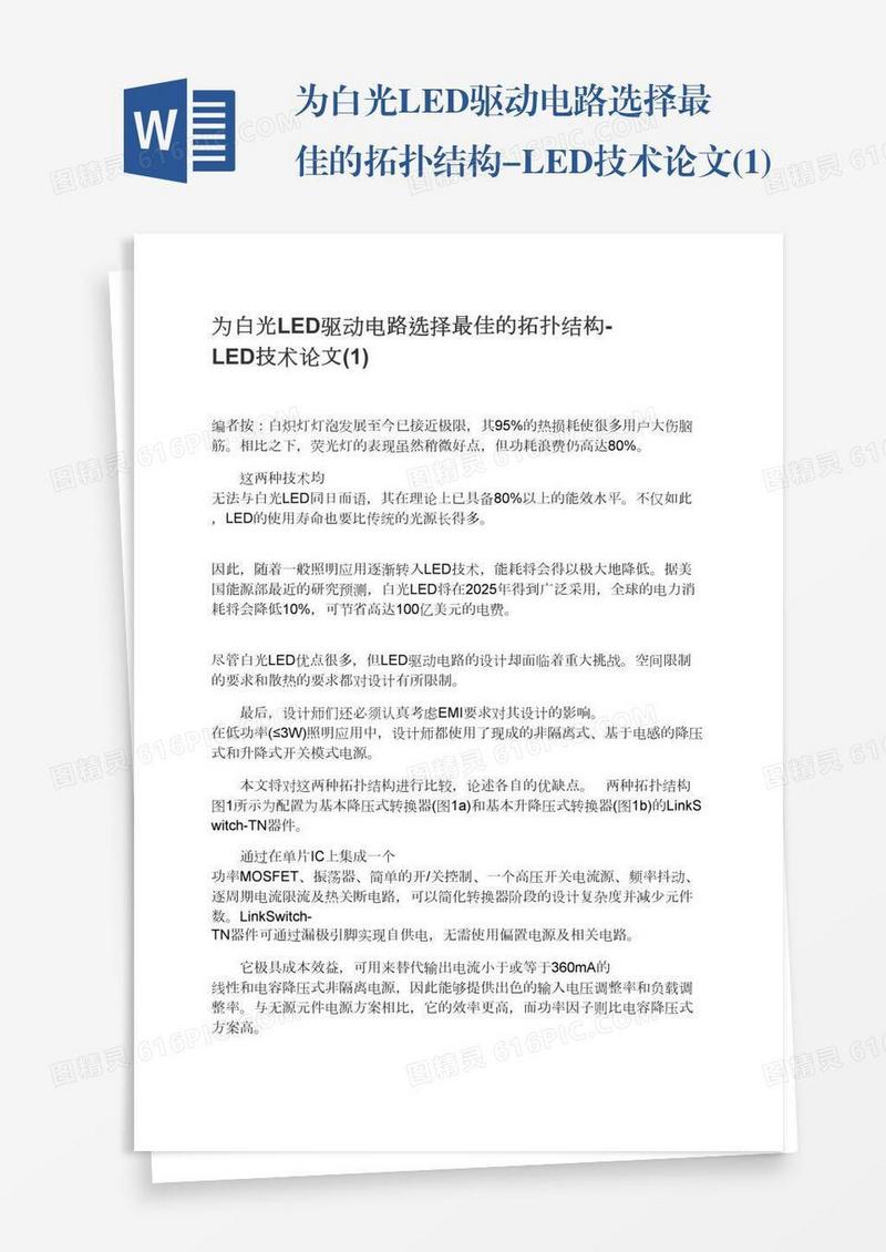 为白光LED驱动电路选择最佳的拓扑结构-LED技术论文(1)