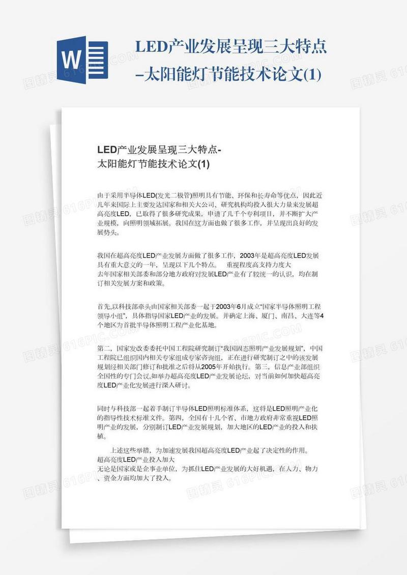 LED产业发展呈现三大特点-太阳能灯节能技术论文(1)