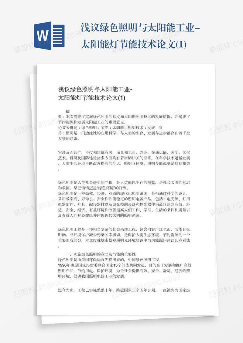 浅议绿色照明与太阳能工业-太阳能灯节能技术论文(1)