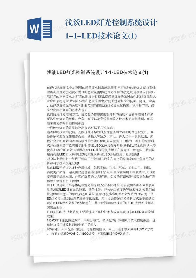 浅谈LED灯光控制系统设计1-1-LED技术论文(1)