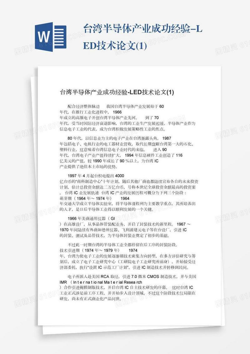 台湾半导体产业成功经验-LED技术论文(1)