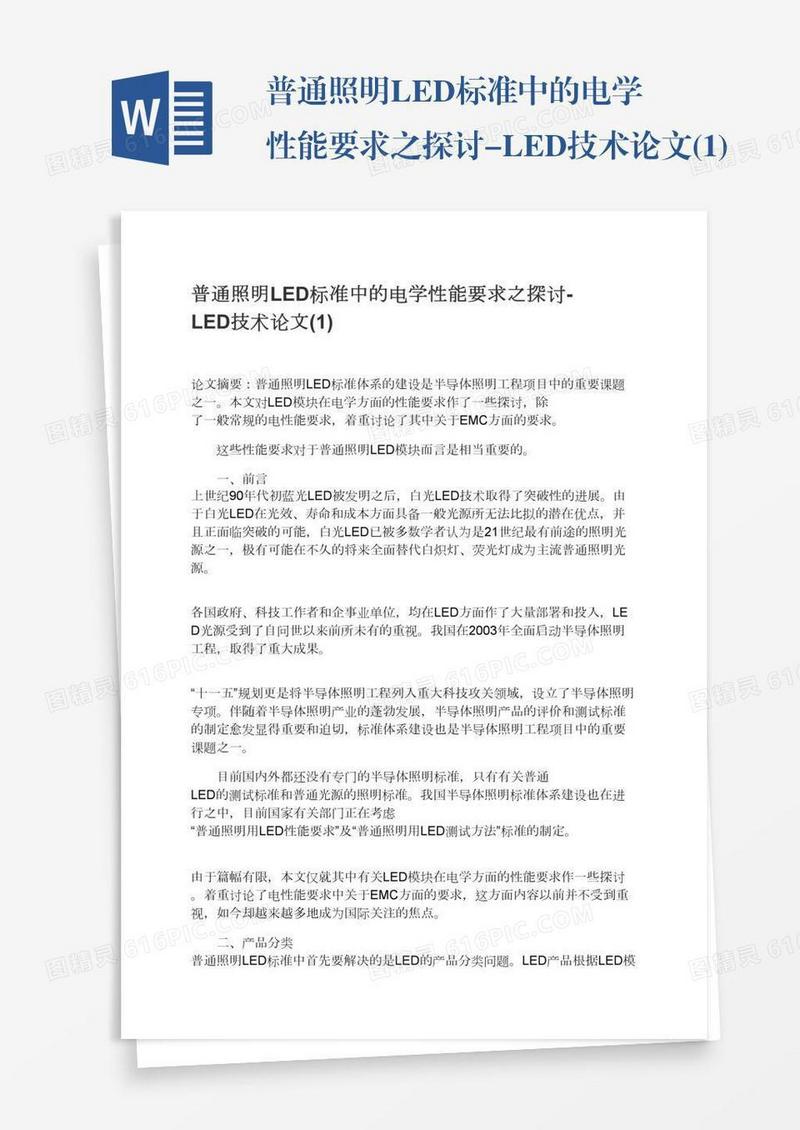 普通照明LED标准中的电学性能要求之探讨-LED技术论文(1)