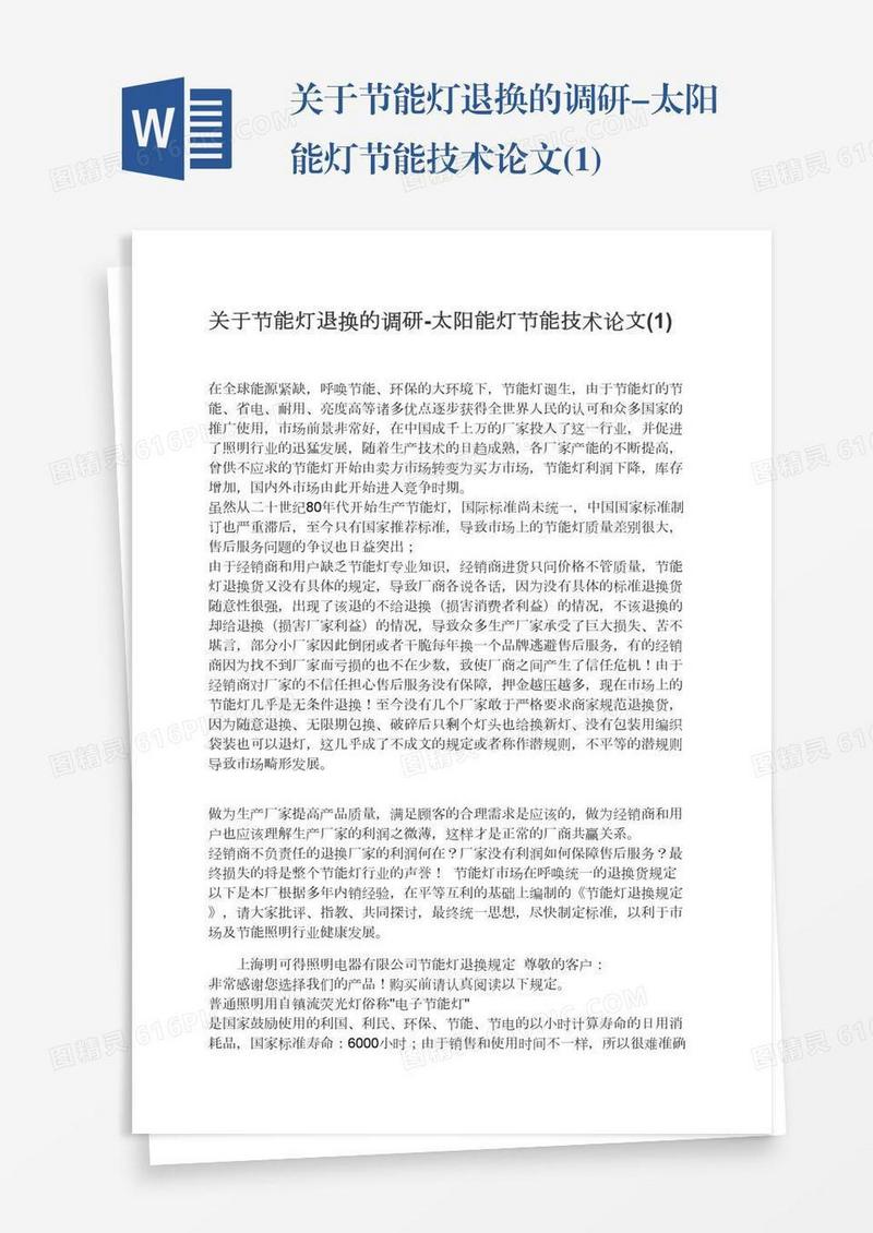 关于节能灯退换的调研-太阳能灯节能技术论文(1)