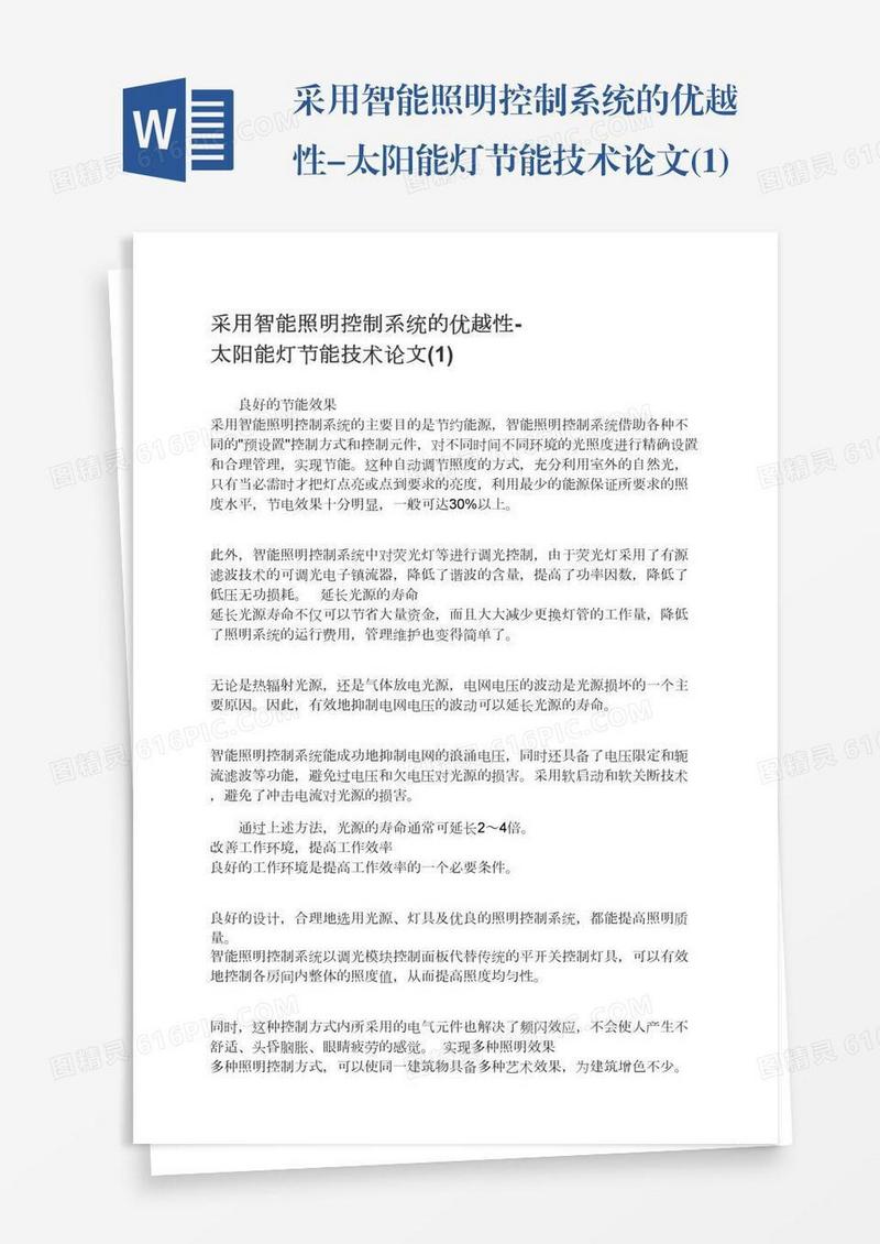 采用智能照明控制系统的优越性-太阳能灯节能技术论文(1)