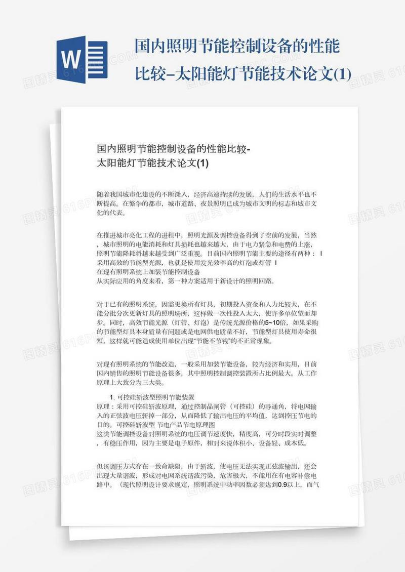 国内照明节能控制设备的性能比较-太阳能灯节能技术论文(1)