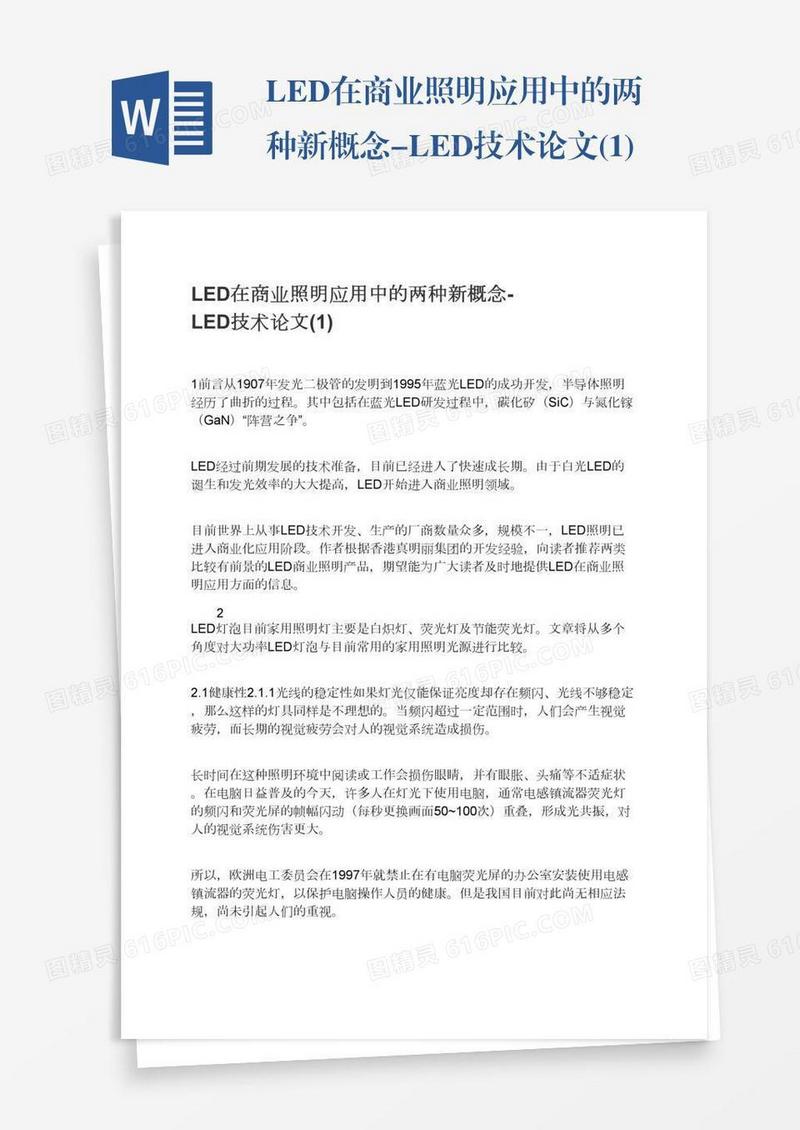LED在商业照明应用中的两种新概念-LED技术论文(1)