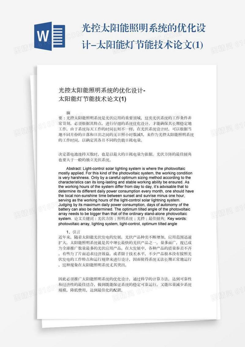 光控太阳能照明系统的优化设计-太阳能灯节能技术论文(1)