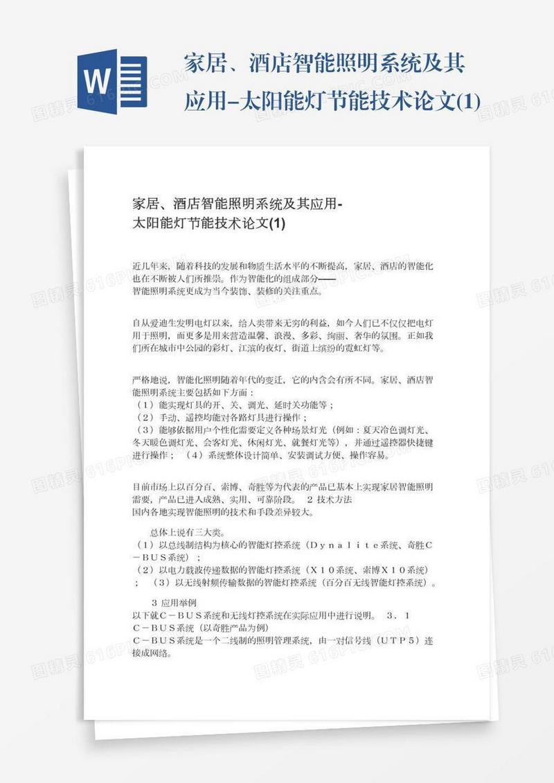 家居、酒店智能照明系统及其应用-太阳能灯节能技术论文(1)