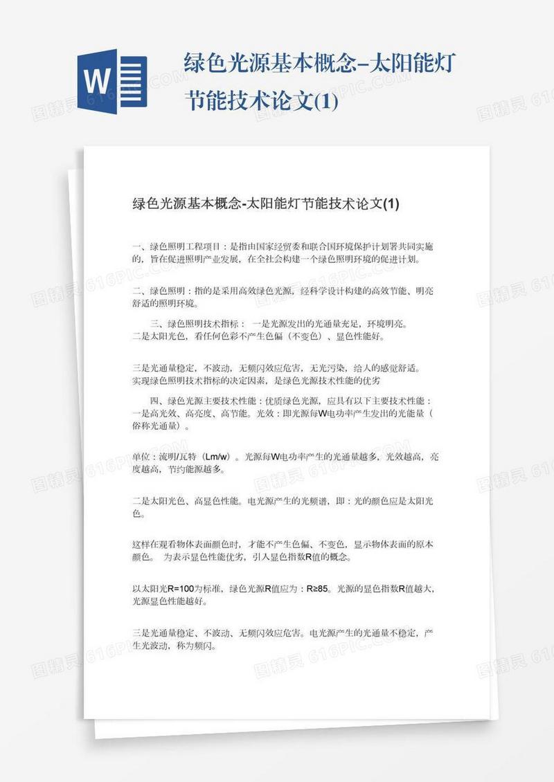 绿色光源基本概念-太阳能灯节能技术论文(1)