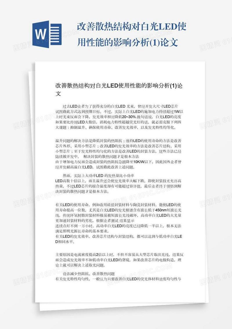 改善散热结构对白光LED使用性能的影响分析(1)论文