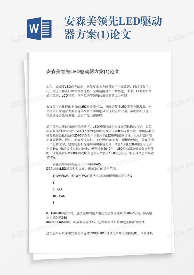 安森美领先LED驱动器方案(1)论文