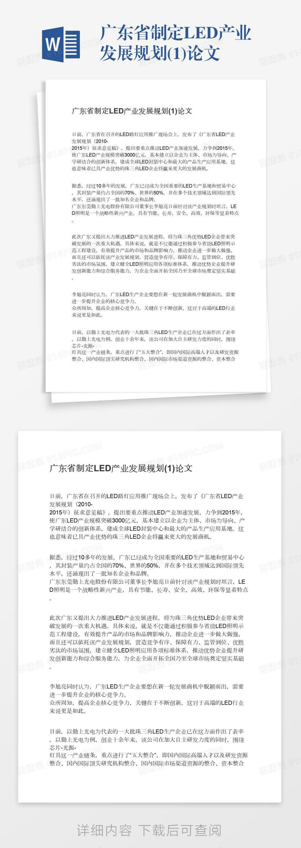 广东省制定LED产业发展规划(1)论文